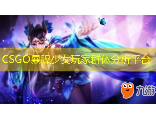 CSGO暴躁少女玩家群体分析平台