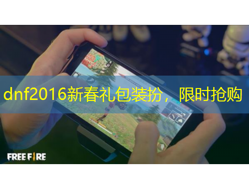 dnf2016新春礼包装扮，限时抢购