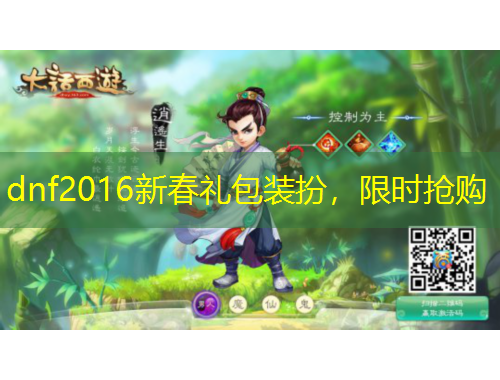 dnf2016新春礼包装扮，限时抢购