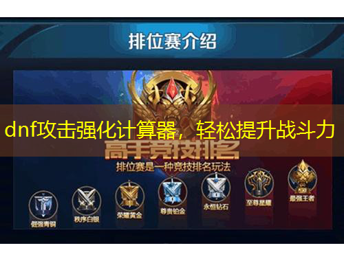 dnf攻击强化计算器，轻松提升战斗力