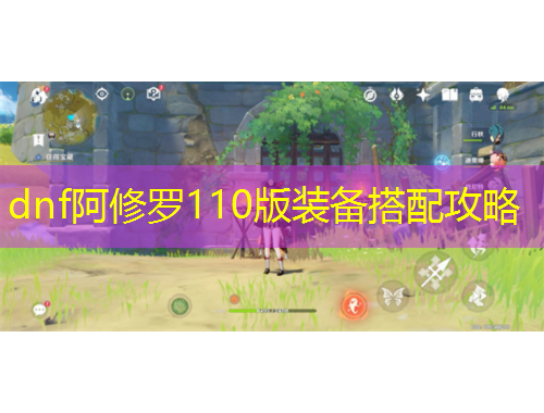dnf阿修罗110版装备搭配攻略