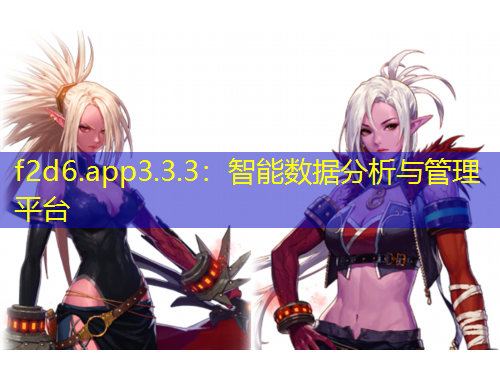 f2d6.app3.3.3：智能数据分析与管理平台