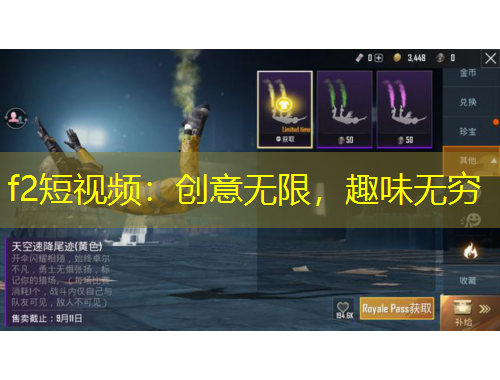 f2短视频：创意无限，趣味无穷