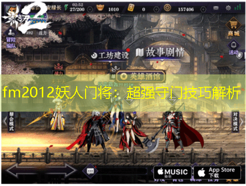 fm2012妖人门将：超强守门技巧解析