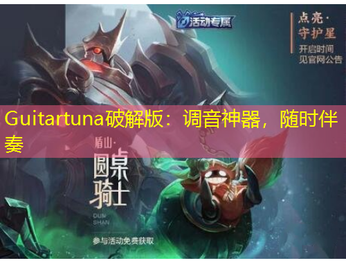 Guitartuna破解版：调音神器，随时伴奏