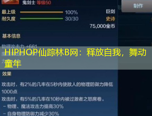 HIPHOP仙踪林B网：释放自我，舞动童年