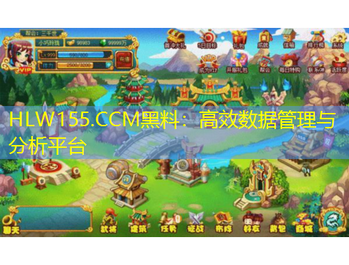 HLW155.CCM黑料：高效数据管理与分析平台