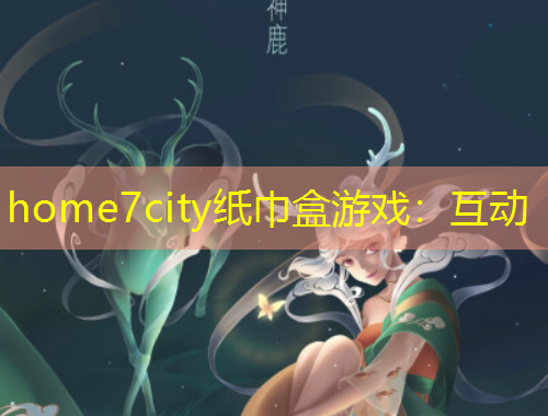 home7city纸巾盒游戏：互动