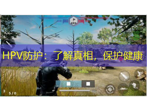HPV防护：了解真相，保护健康