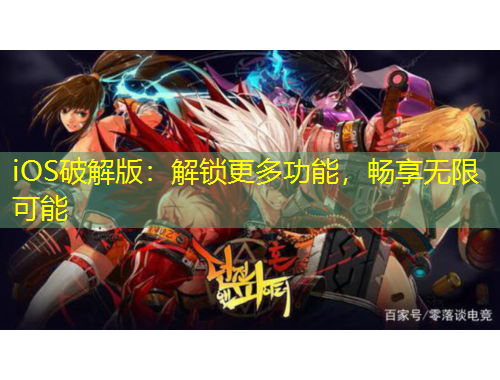 iOS破解版：解锁更多功能，畅享无限可能
