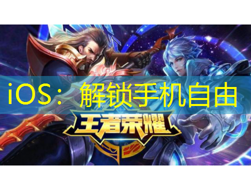 iOS：解锁手机自由