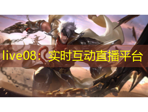 live08：实时互动直播平台