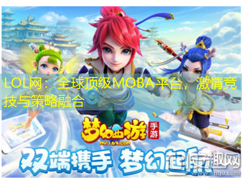 LOL网：全球顶级MOBA平台，激情竞技与策略融合