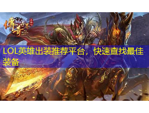 LOL英雄出装推荐平台，快速查找最佳装备