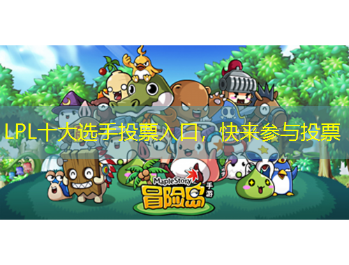LPL十大选手投票入口，快来参与投票