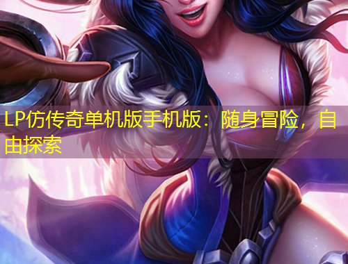 LP仿传奇单机版手机版：随身冒险，自由探索