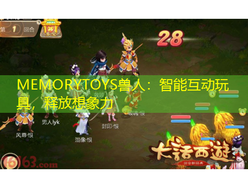 MEMORYTOYS兽人：智能互动玩具，释放想象力