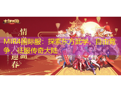 MIR4国际服：探索东方武学，自由竞争，征服传奇大陆
