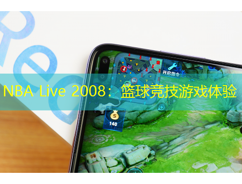 NBA Live 2008：篮球竞技游戏体验