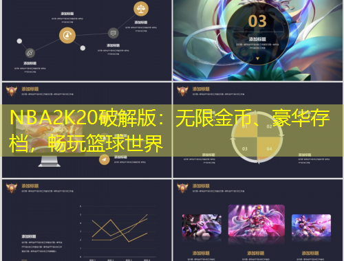 NBA2K20破解版：无限金币、豪华存档，畅玩篮球世界