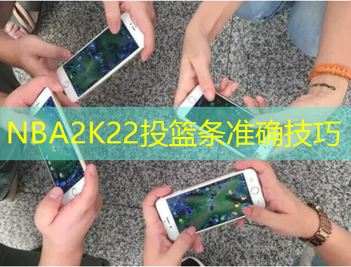 NBA2K22投篮条准确技巧