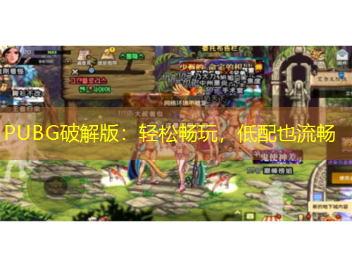 PUBG破解版：轻松畅玩，低配也流畅