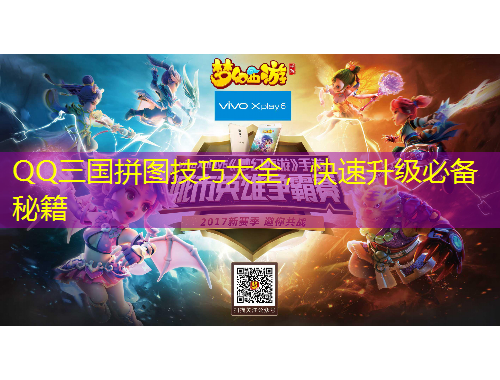 QQ三国拼图技巧大全，快速升级必备秘籍