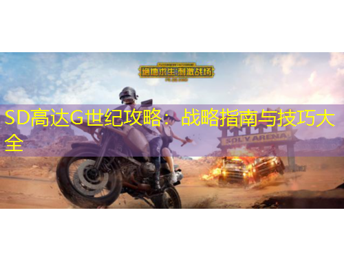 SD高达G世纪攻略：战略指南与技巧大全