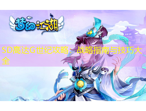 SD高达G世纪攻略：战略指南与技巧大全