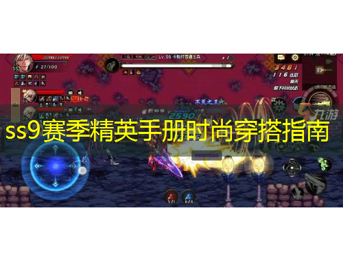 ss9赛季精英手册时尚穿搭指南
