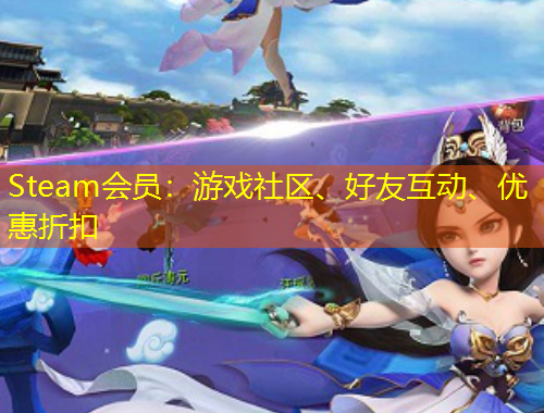 Steam会员：游戏社区、好友互动、优惠折扣