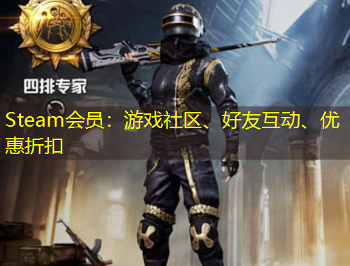 Steam会员：游戏社区、好友互动、优惠折扣