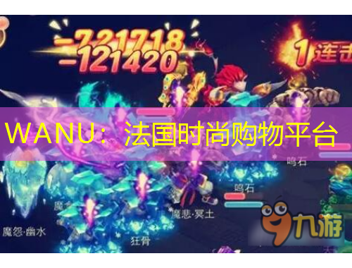 WANU：法国时尚购物平台