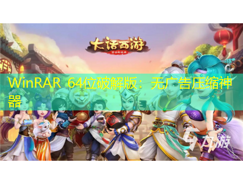 WinRAR 64位破解版：无广告压缩神器