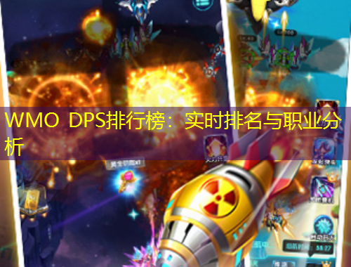 WMO DPS排行榜：实时排名与职业分析
