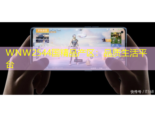 WNW2544国精品产区：品质生活平台