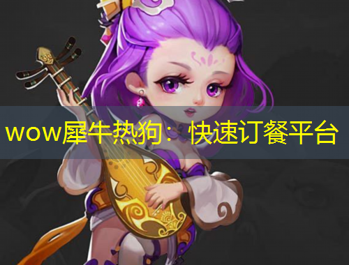 wow犀牛热狗：快速订餐平台