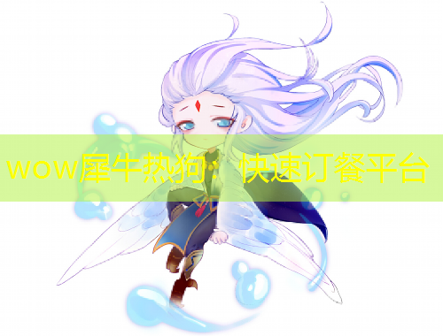 wow犀牛热狗：快速订餐平台