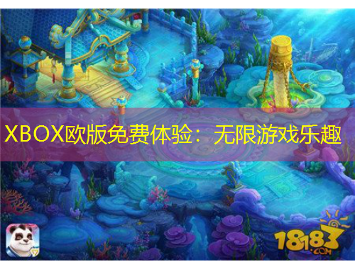 XBOX欧版免费体验：无限游戏乐趣