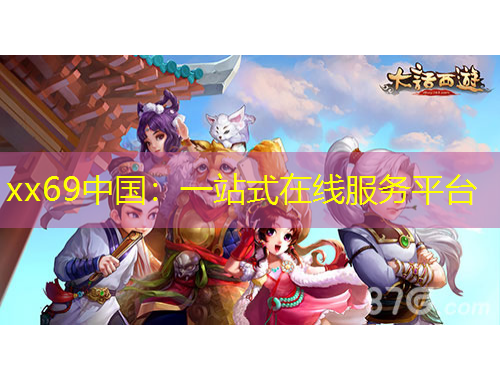 xx69中国：一站式在线服务平台