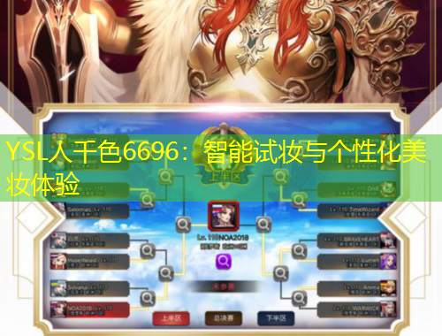 YSL人千色6696：智能试妆与个性化美妆体验