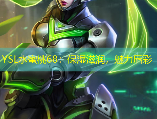 YSL水蜜桃68：保湿滋润，魅力唇彩