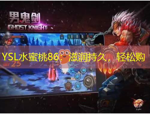 YSL水蜜桃86：滋润持久，轻松购