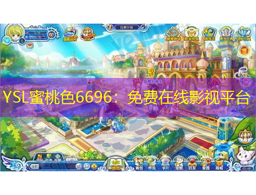YSL蜜桃色6696：免费在线影视平台