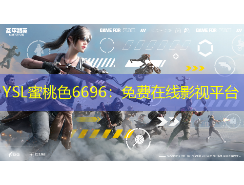 YSL蜜桃色6696：免费在线影视平台