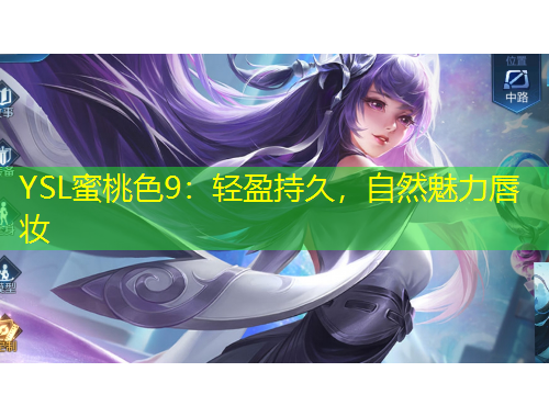 YSL蜜桃色9：轻盈持久，自然魅力唇妆