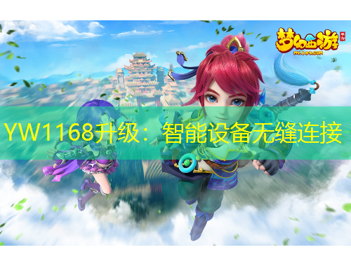 YW1168升级：智能设备无缝连接