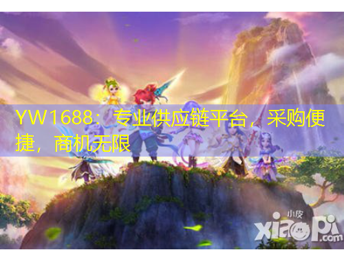 YW1688:专业供应链平台,采购便捷,商机无限