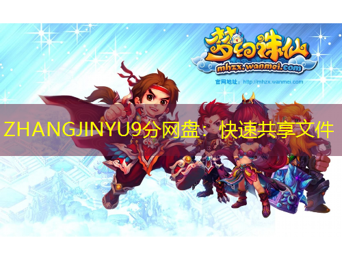 ZHANGJINYU9分网盘：快速共享文件