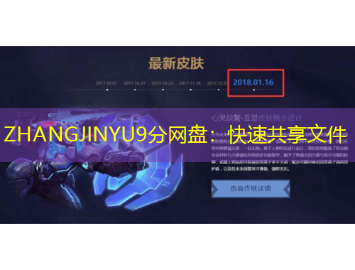ZHANGJINYU9分网盘：快速共享文件
